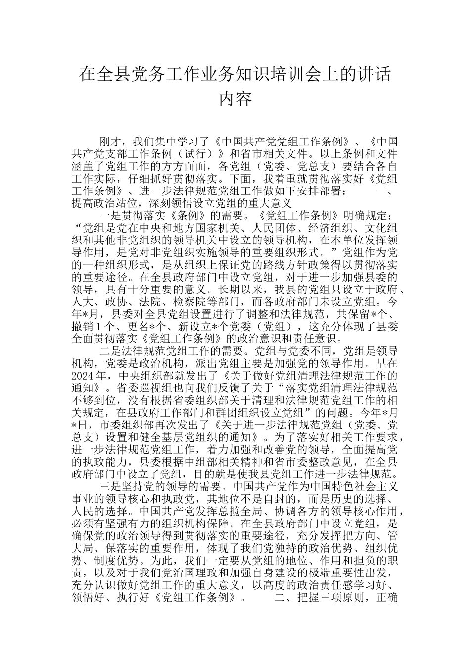 在全县党务工作业务知识培训会上的讲话内容_第1页