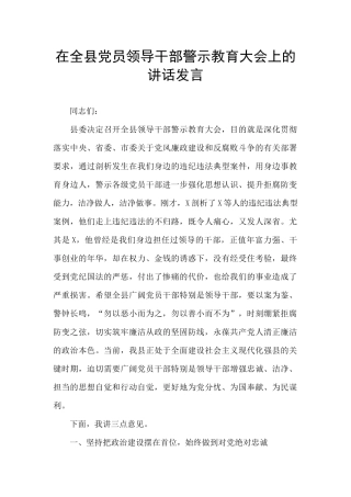 在全县党员领导干部警示教育大会上的讲话发言