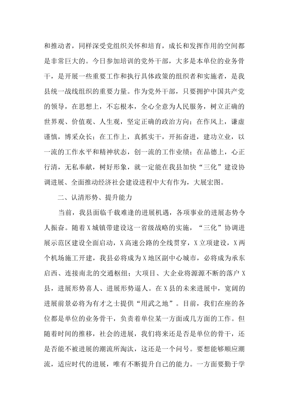 在全县党外干部培训班开学典礼上的讲话_第2页