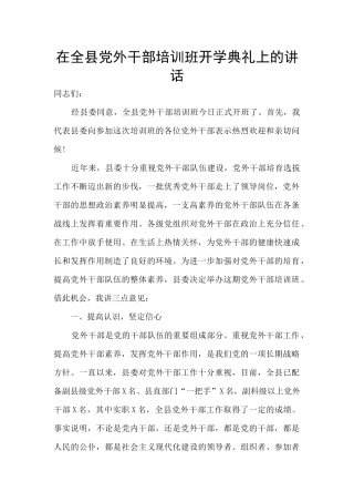 在全县党外干部培训班开学典礼上的讲话