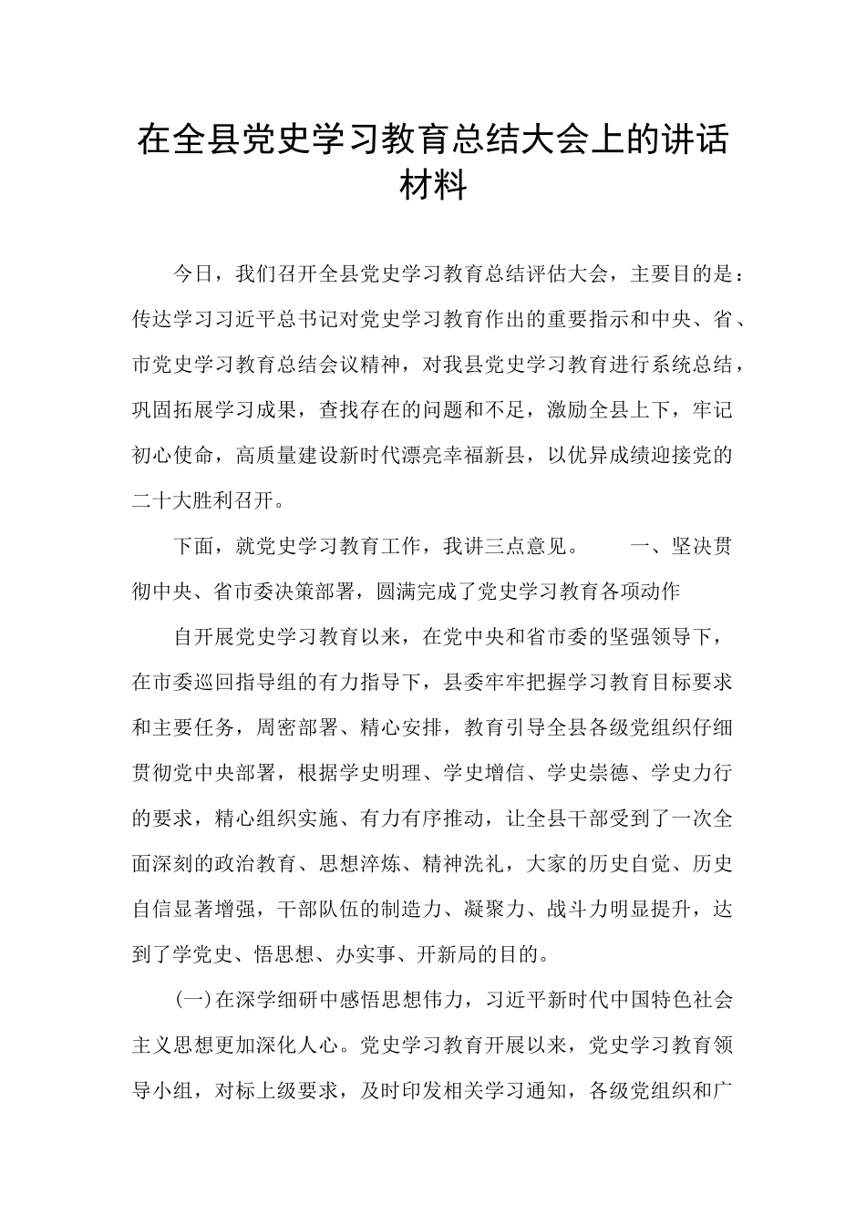 在全县党史学习教育总结大会上的讲话材料_第1页