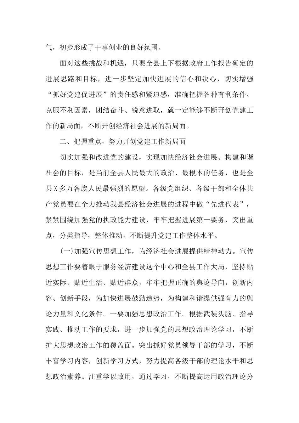在全县党建工作会议上的讲话范文汇编_第3页
