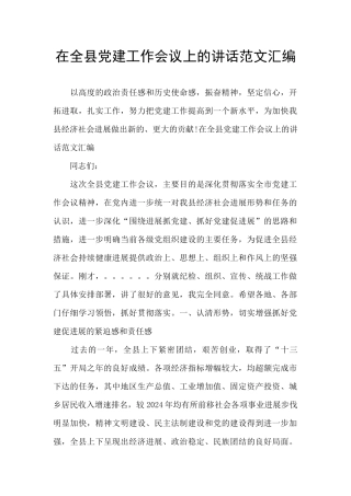 在全县党建工作会议上的讲话范文汇编