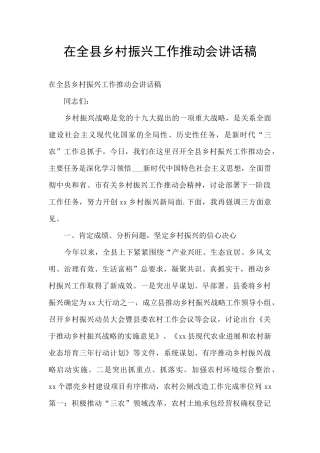 在全县乡村振兴工作推进会讲话稿