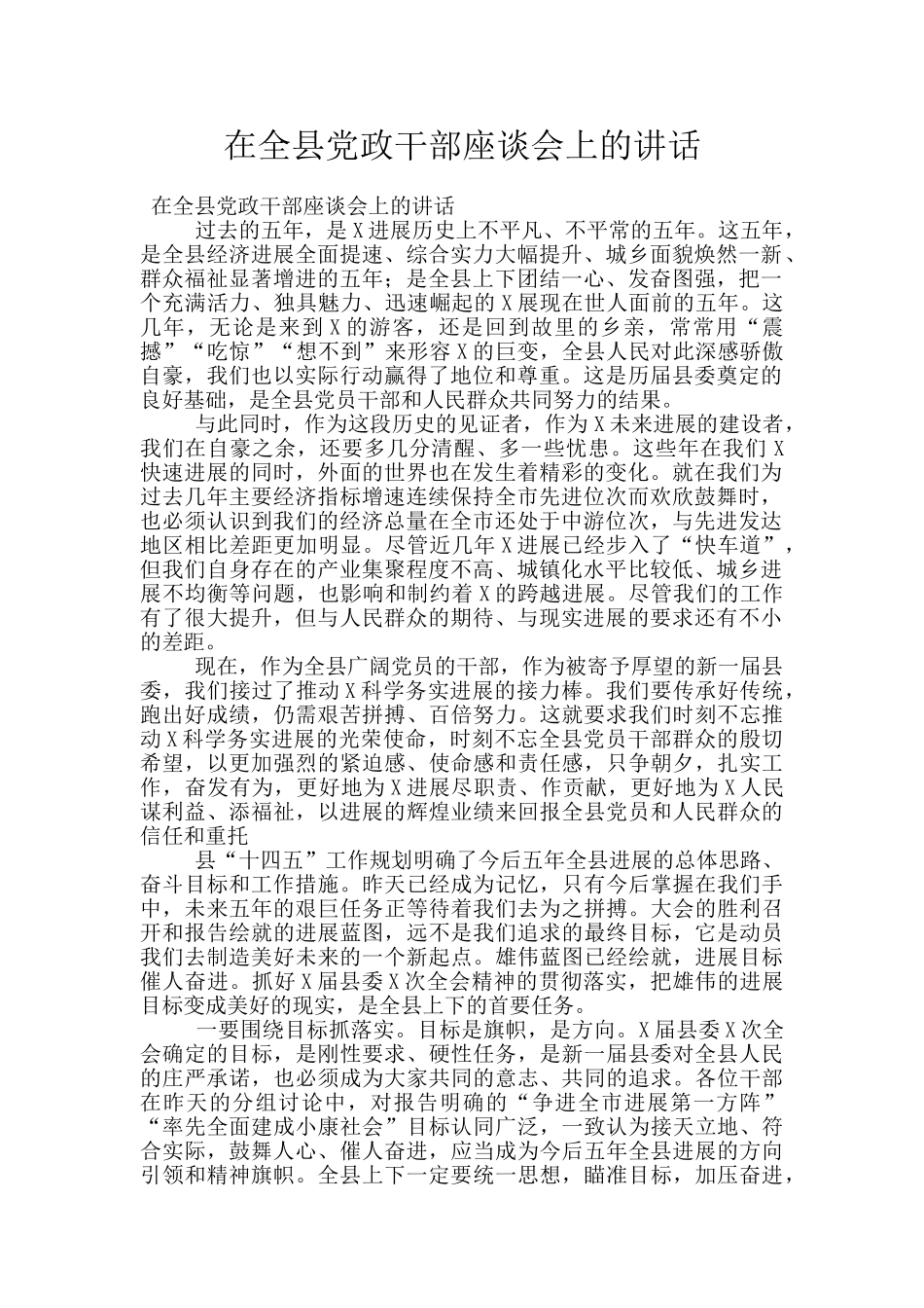 在全县党政干部座谈会上的讲话_第1页