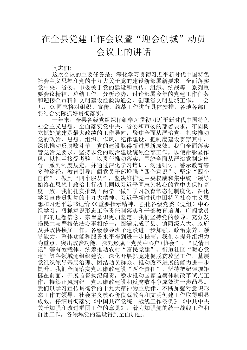 在全县党建工作会议暨“迎会创城”动员会议上的讲话_第1页