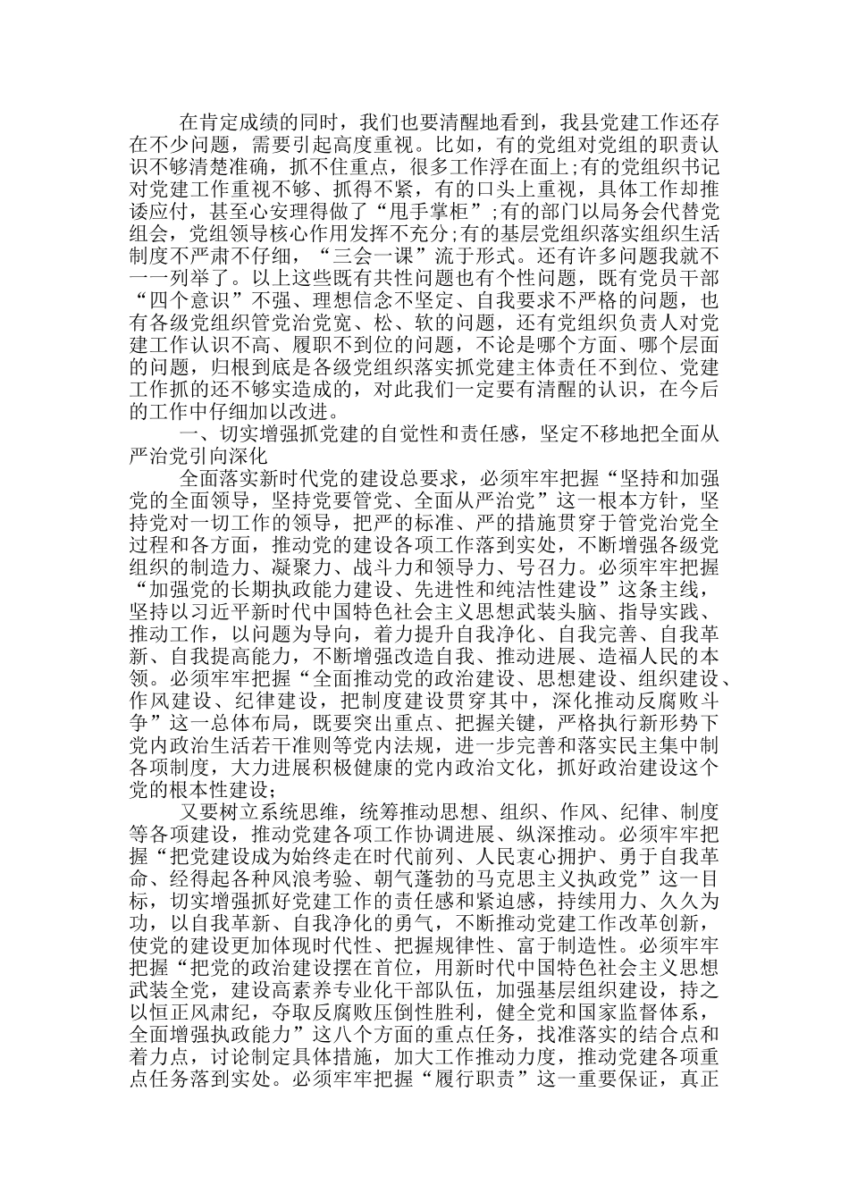 在全县党建工作会议暨“迎会创城”动员会议上的讲话_第2页