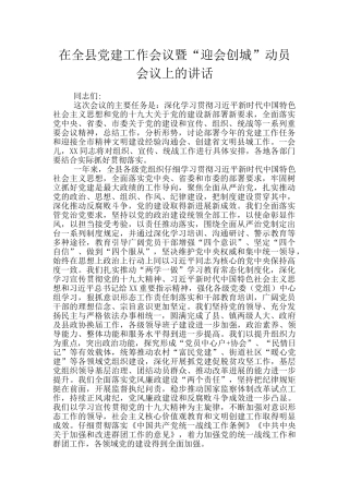 在全县党建工作会议暨“迎会创城”动员会议上的讲话