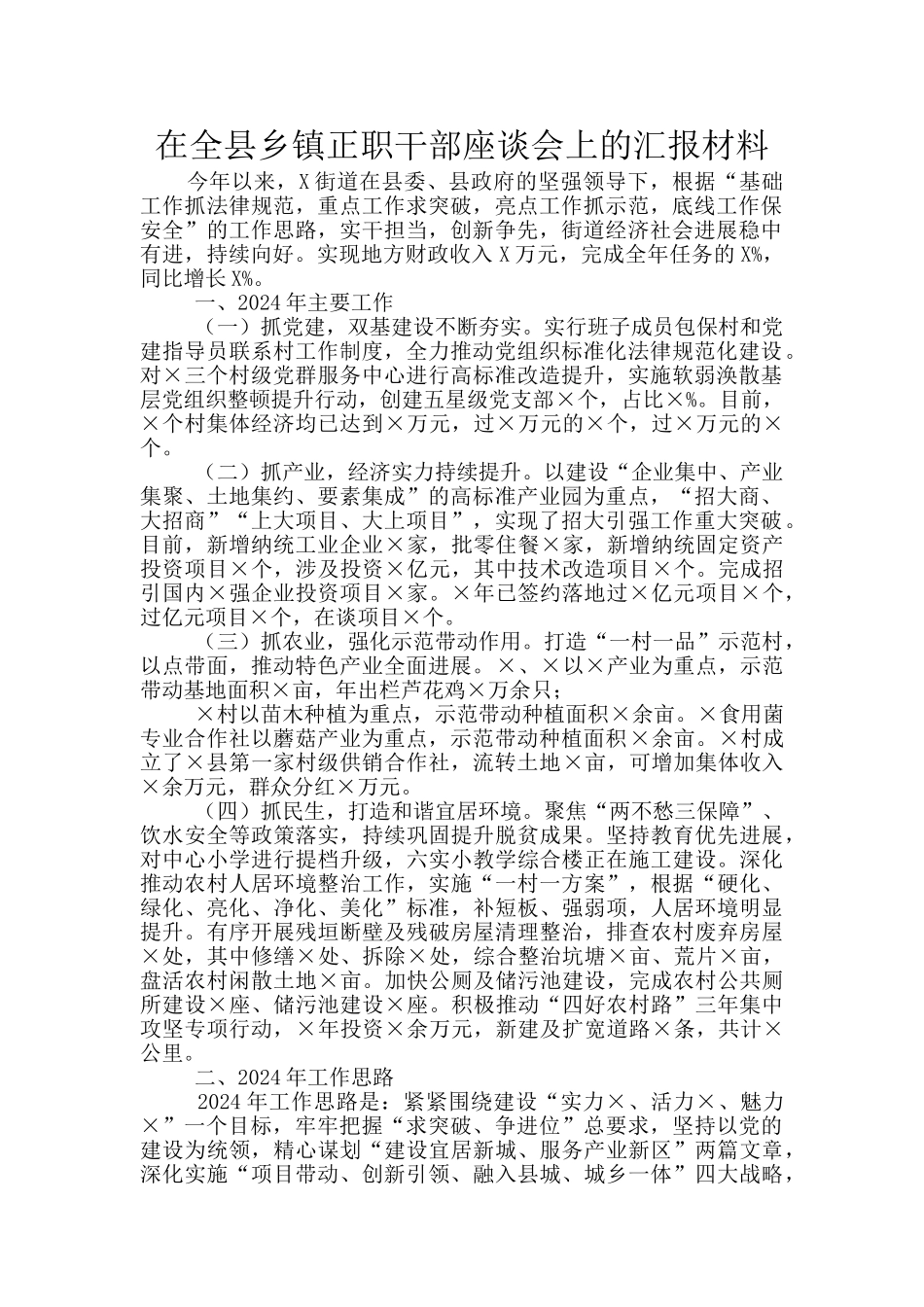在全县乡镇正职干部座谈会上的汇报材料_第1页