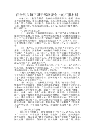 在全县乡镇正职干部座谈会上的汇报材料