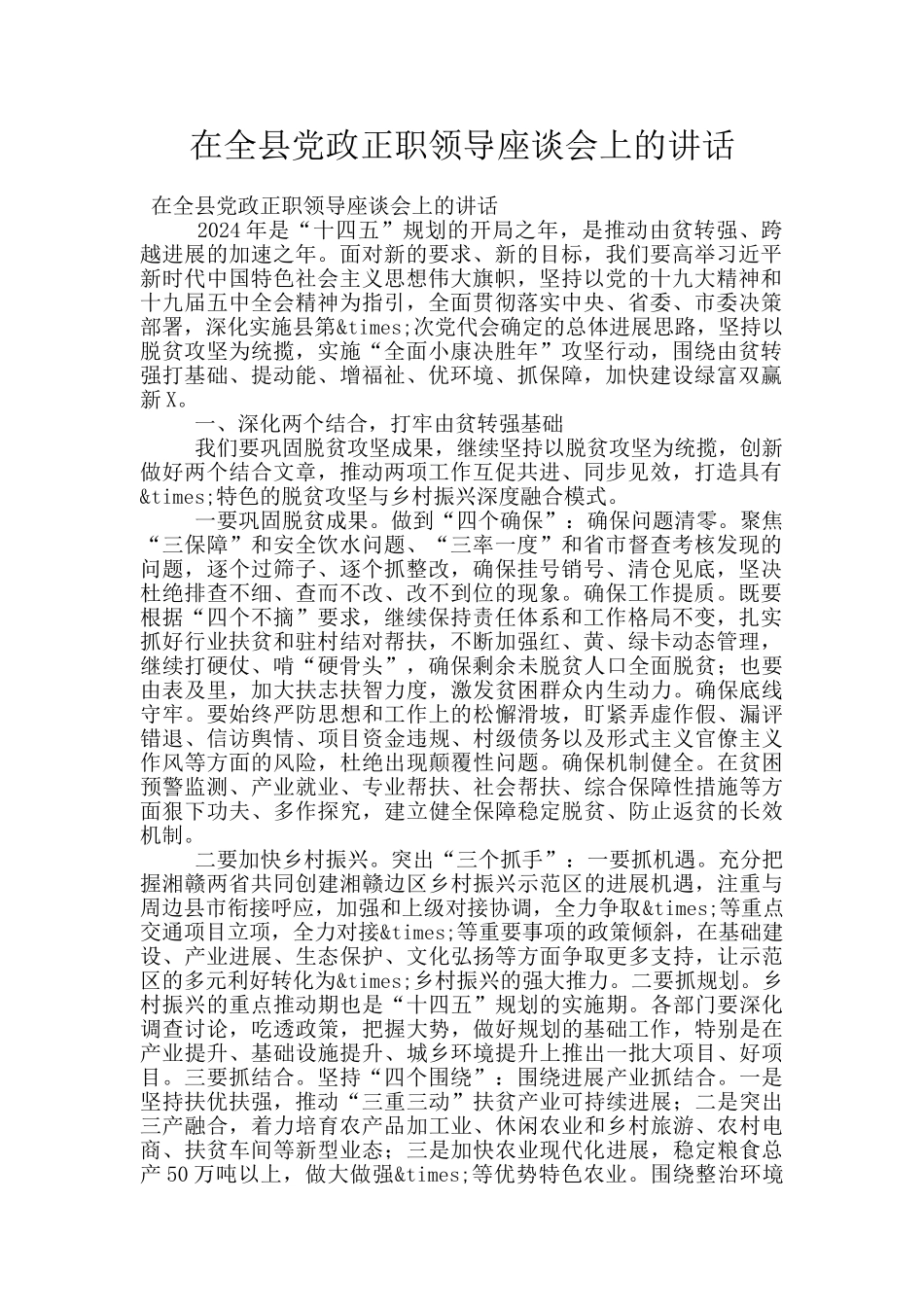 在全县党政正职领导座谈会上的讲话_第1页