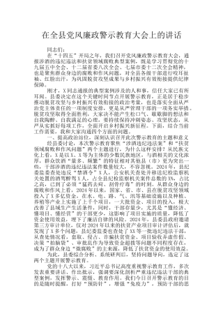 在全县党风廉政警示教育大会上的讲话