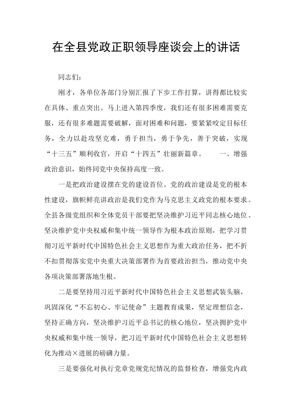 在全县党政正职领导座谈会上的讲话_第1页