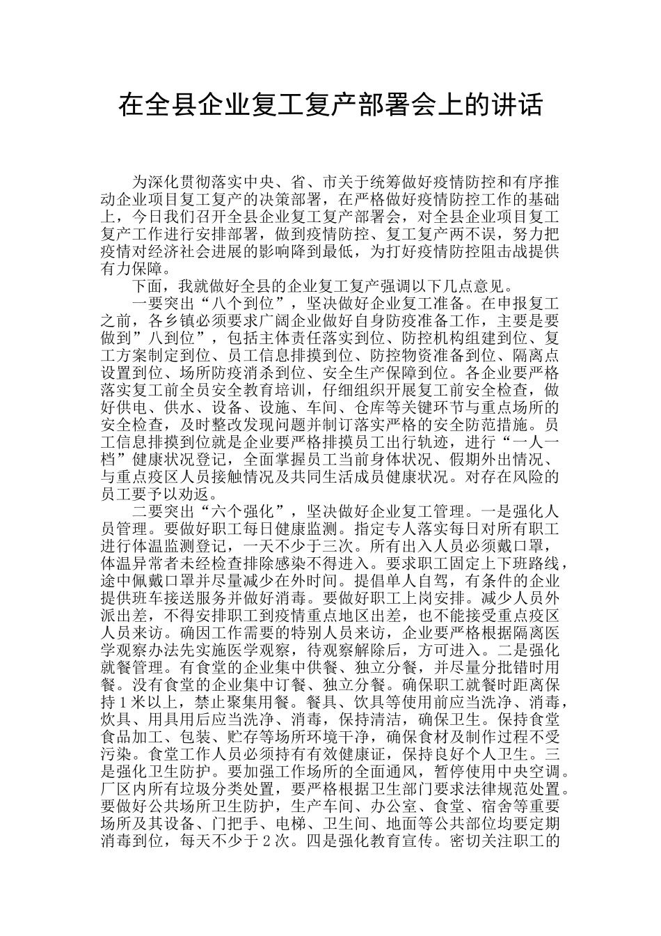 在全县企业复工复产部署会上的讲话_第1页