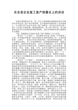 在全县企业复工复产部署会上的讲话