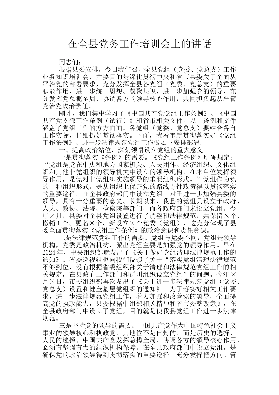 在全县党务工作培训会上的讲话_第1页