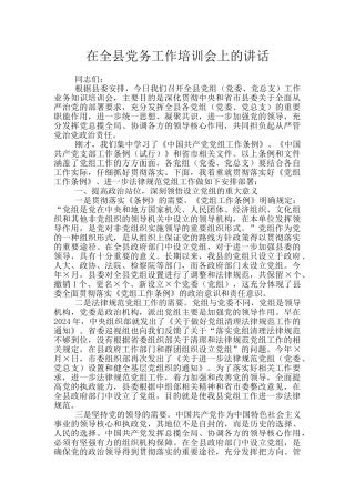 在全县党务工作培训会上的讲话