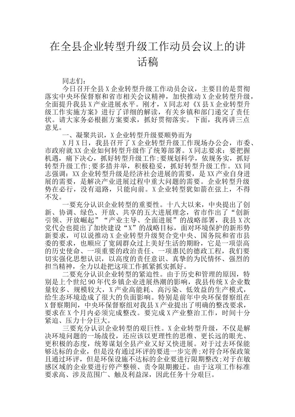 在全县企业转型升级工作动员会议上的讲话稿_第1页
