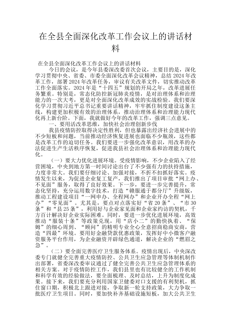 在全县全面深化改革工作会议上的讲话材料_第1页
