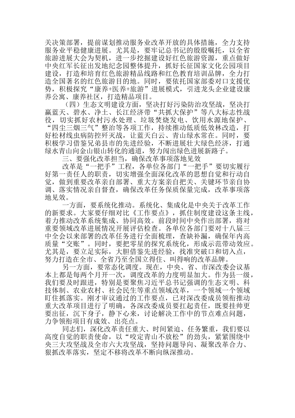 在全县全面深化改革工作会议上的讲话材料_第3页