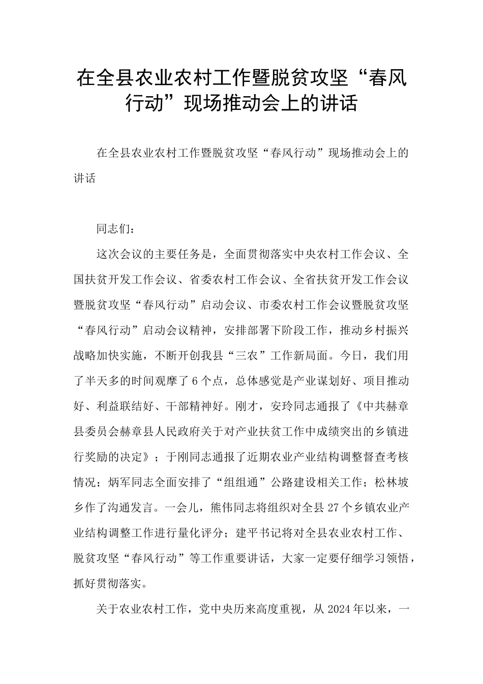 在全县农业农村工作暨脱贫攻坚“春风行动”现场推进会上的讲话_第1页