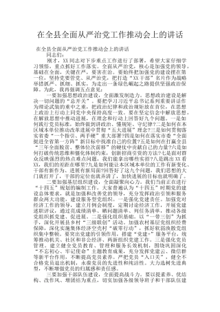 在全县全面从严治党工作推进会上的讲话