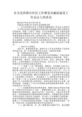 在全县供销合作社工作暨党风廉政建设工作会议上的讲话
