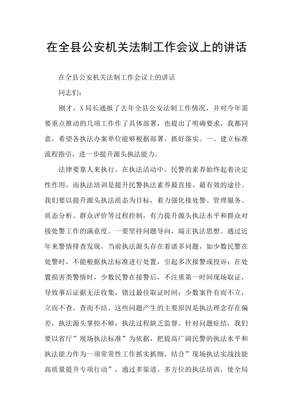 在全县公安机关法制工作会议上的讲话_第1页
