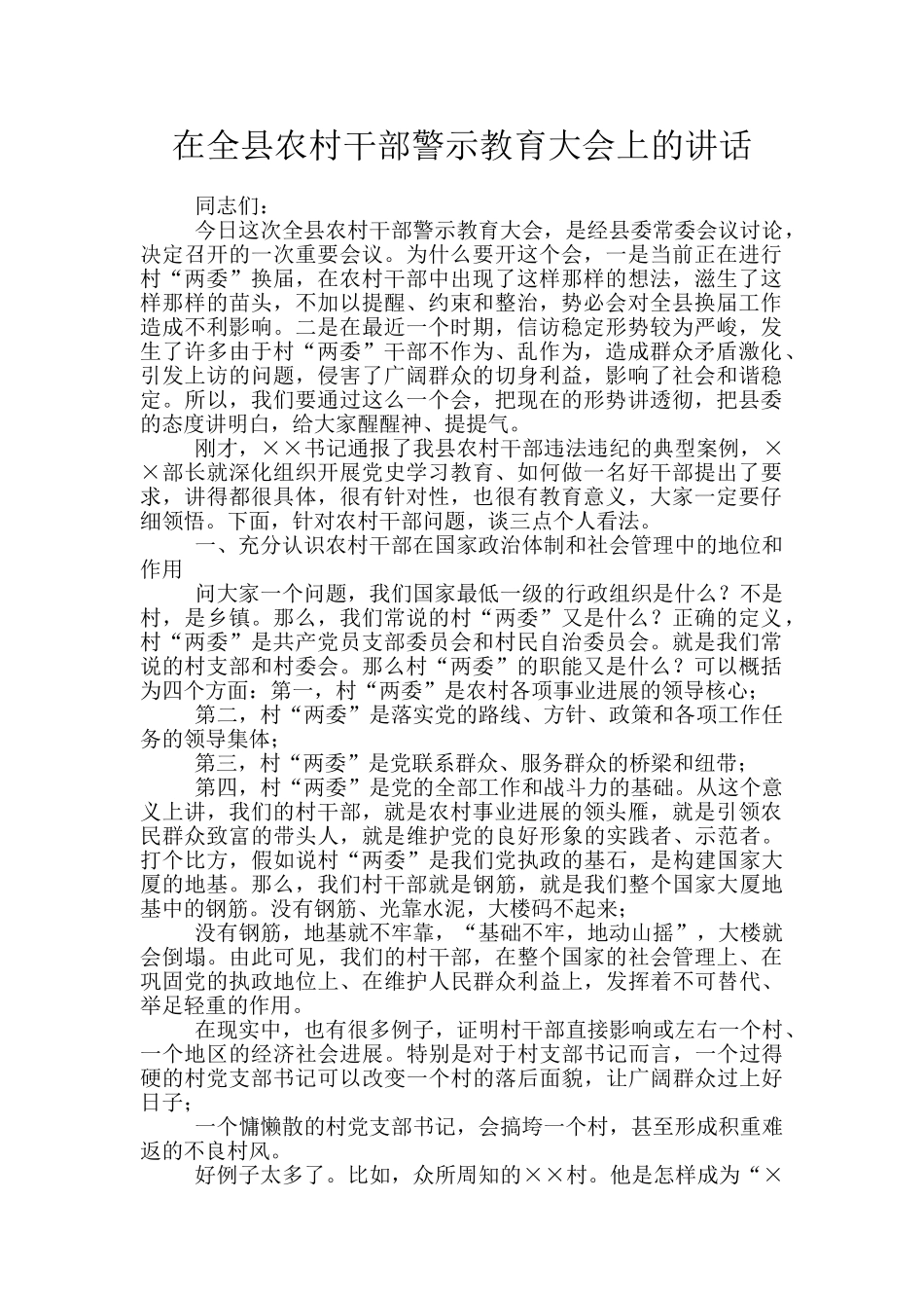 在全县农村干部警示教育大会上的讲话_第1页