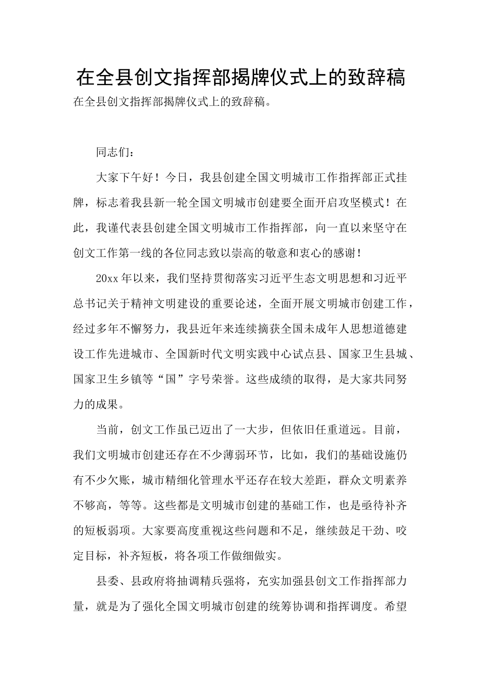 在全县创文指挥部揭牌仪式上的致辞稿_第1页