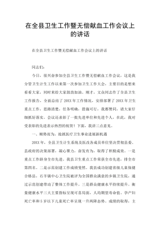 在全县卫生工作暨无偿献血工作会议上的讲话