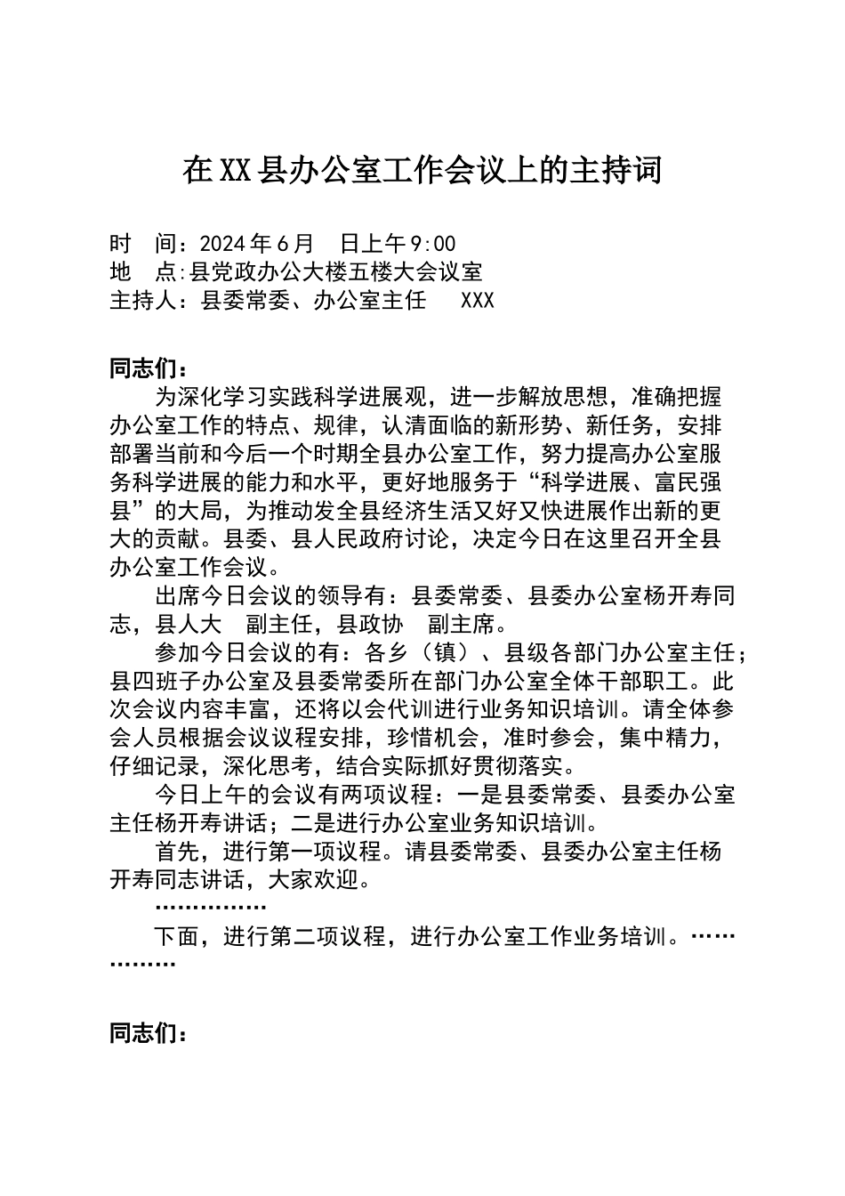 在全县办公室工作会议上的主持词_第1页