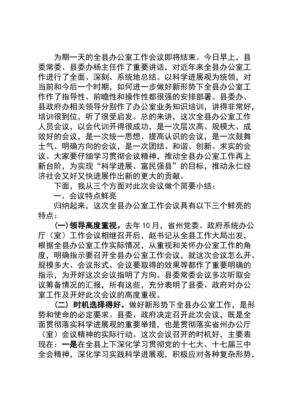 在全县办公室工作会议上的主持词_第2页