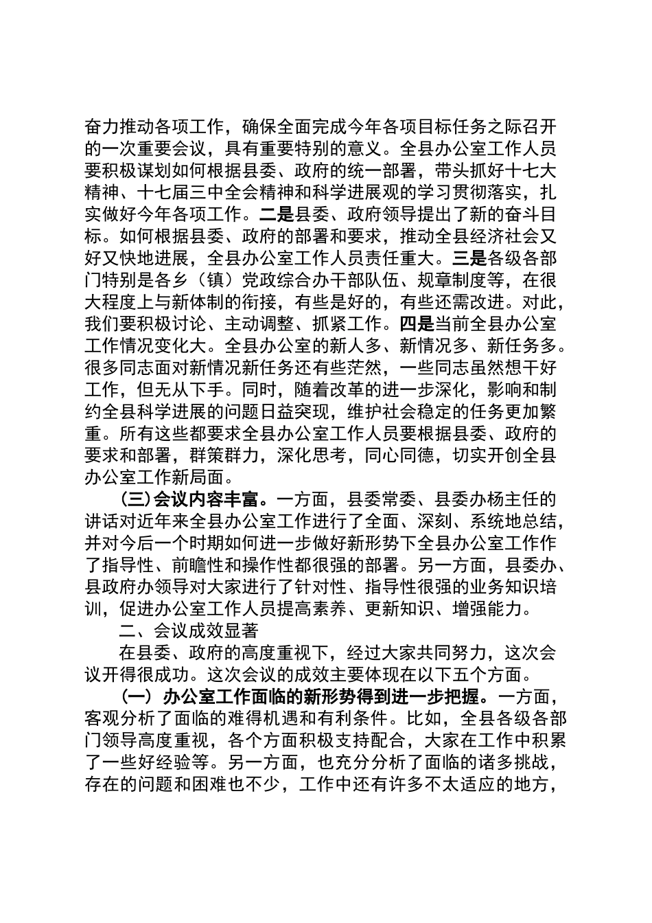 在全县办公室工作会议上的主持词_第3页