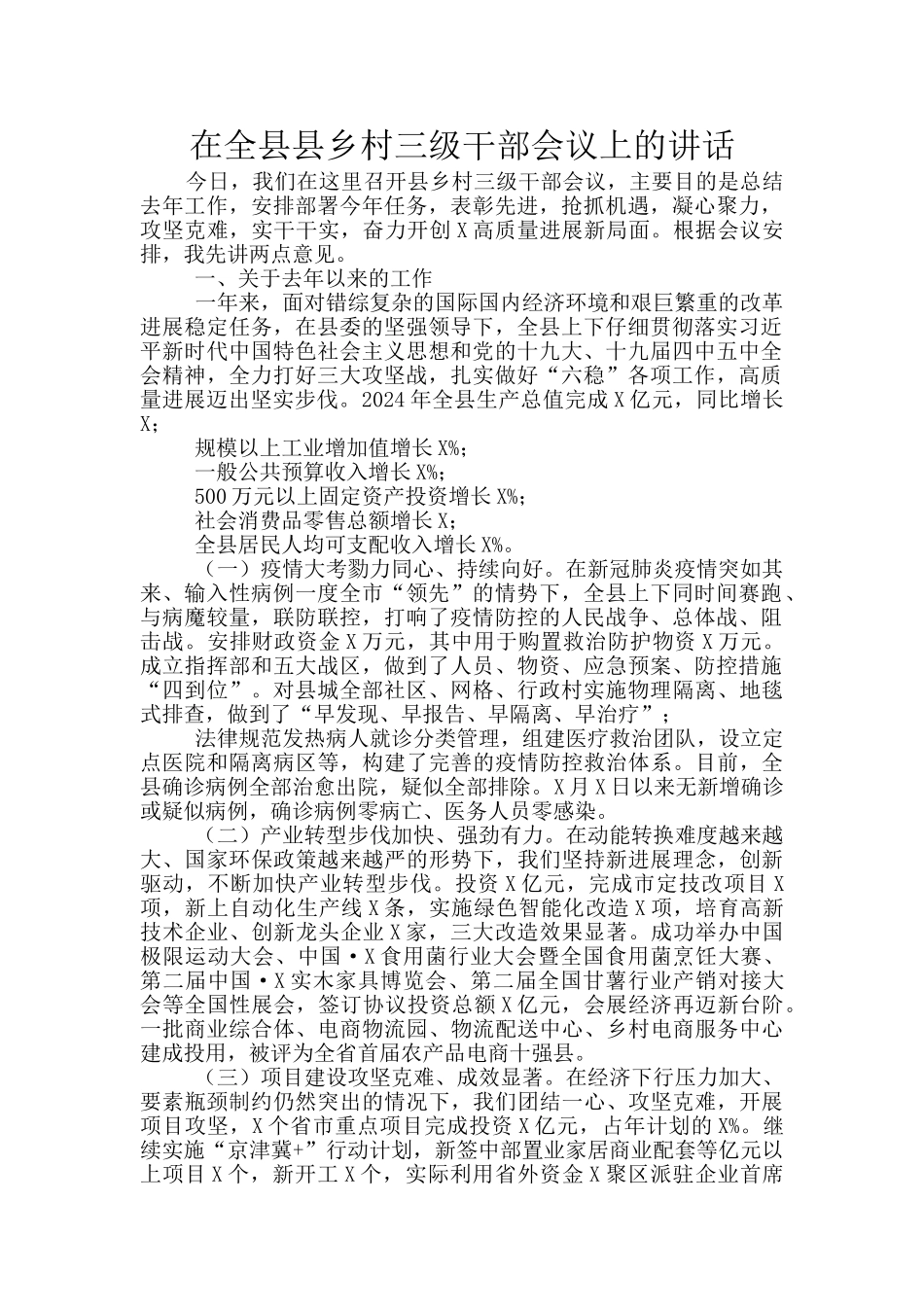 在全县县乡村三级干部会议上的讲话_第1页