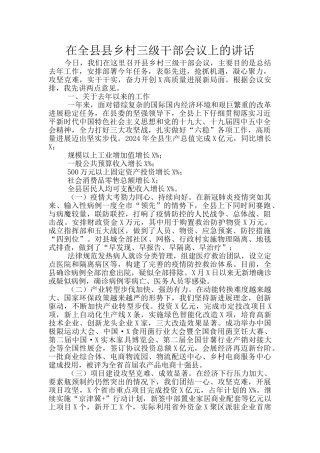 在全县县乡村三级干部会议上的讲话