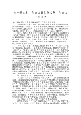 在全县农村工作会议暨脱贫攻坚工作会议上的讲话