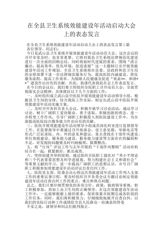 在全县卫生系统效能建设年活动启动大会上的表态发言