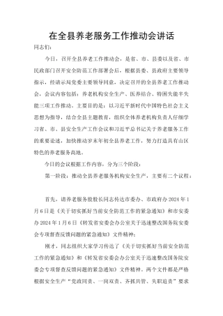在全县养老服务工作推进会讲话