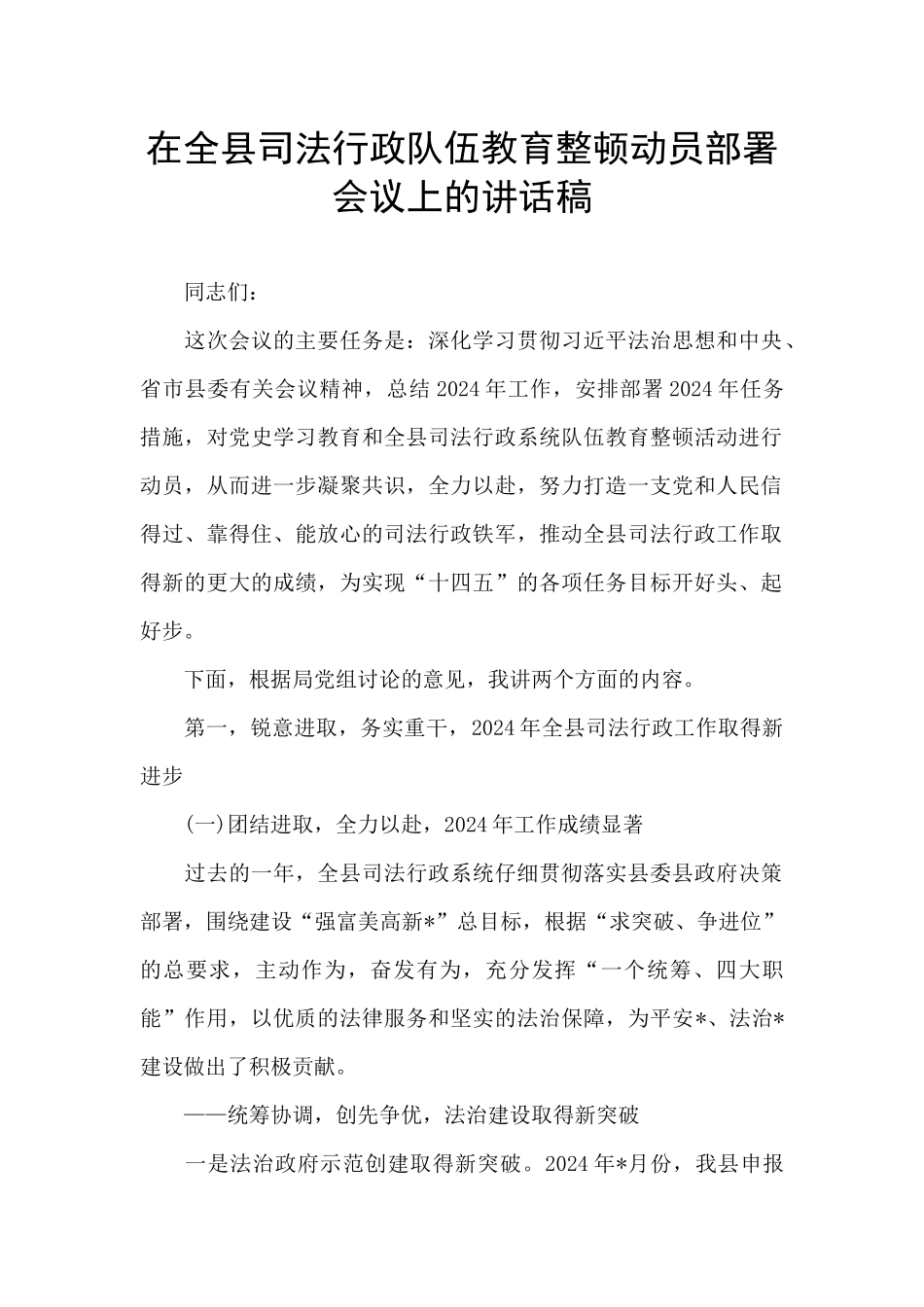 在全县司法行政队伍教育整顿动员部署会议上的讲话稿_第1页