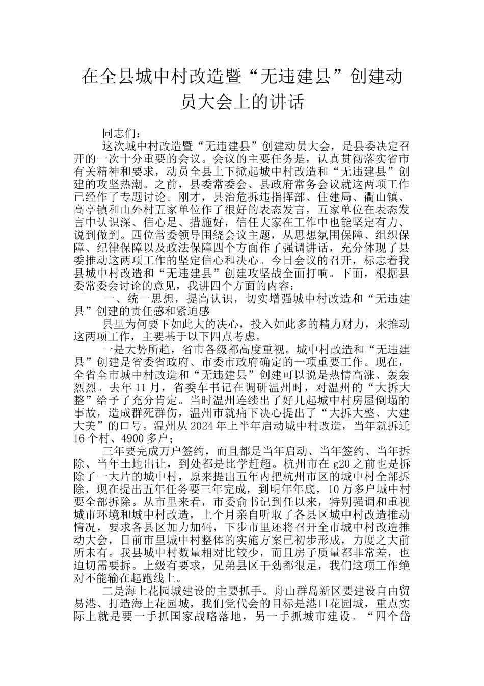 在全县城中村改造暨“无违建县”创建动员大会上的讲话_第1页