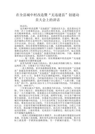 在全县城中村改造暨“无违建县”创建动员大会上的讲话