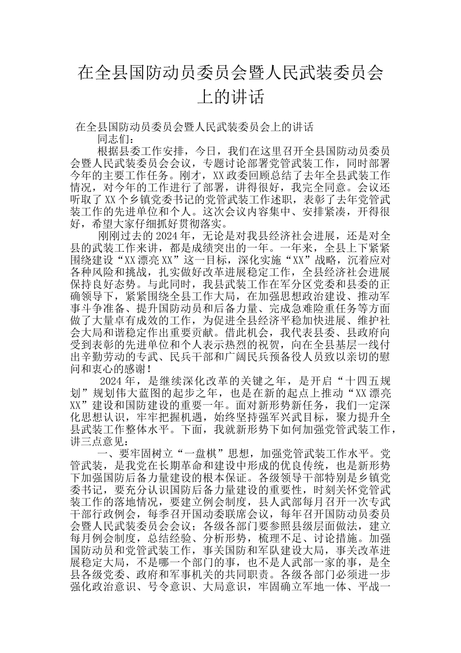 在全县国防动员委员会暨人民武装委员会上的讲话_第1页