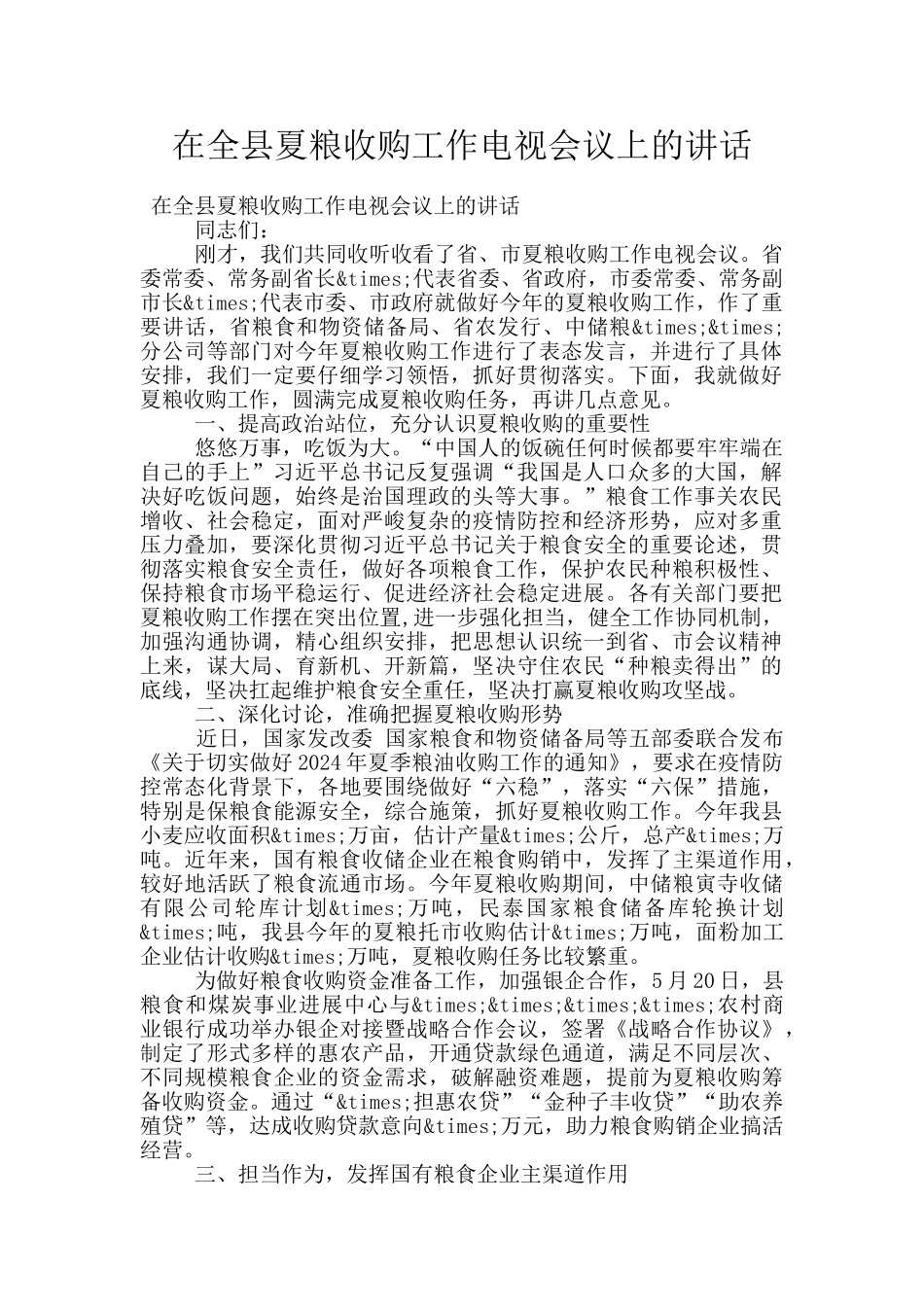 在全县夏粮收购工作电视会议上的讲话_第1页