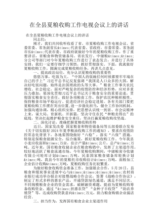 在全县夏粮收购工作电视会议上的讲话