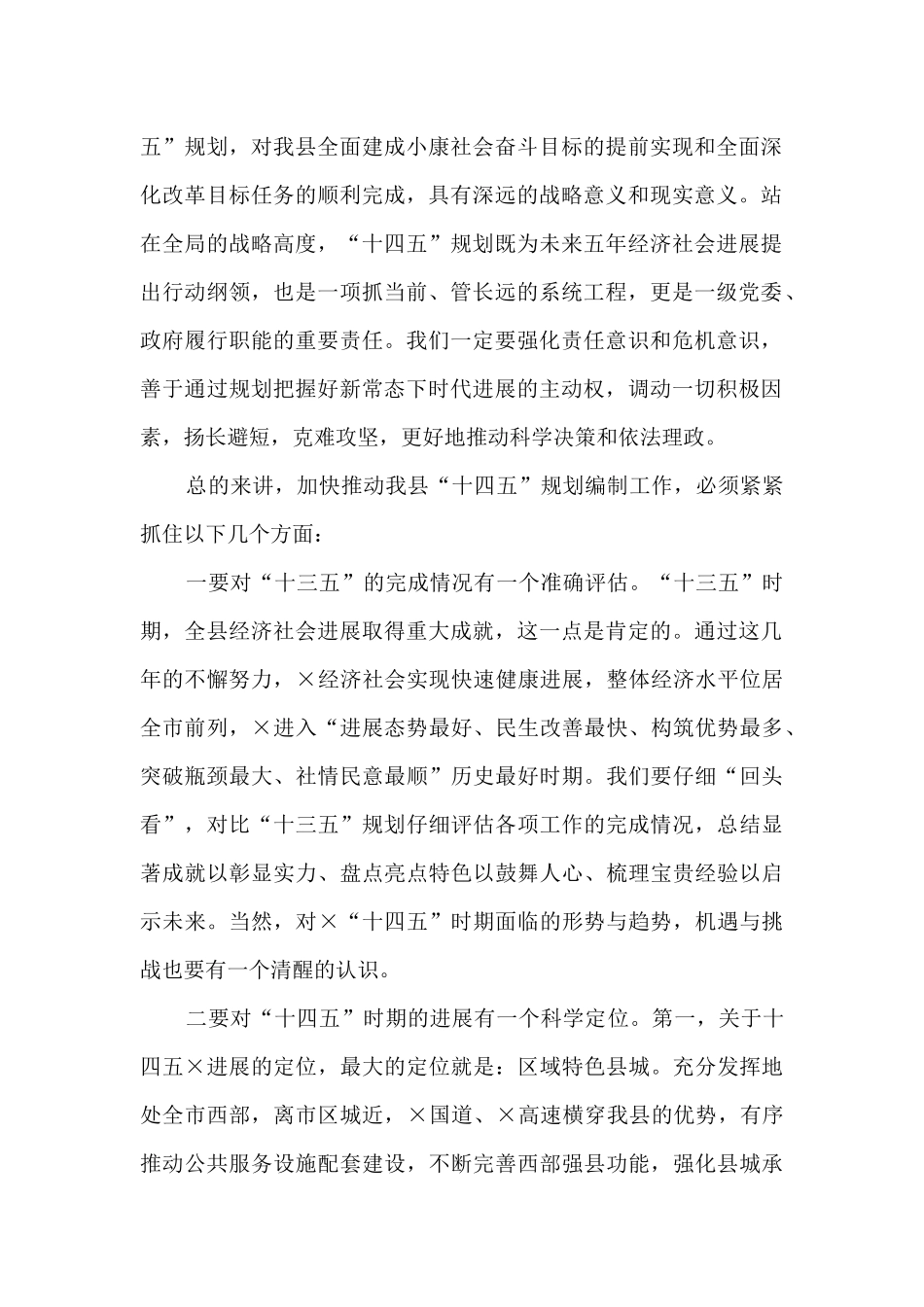 在全县十四五规划编制工作汇报会上的讲话范文_第2页