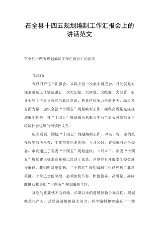 在全县十四五规划编制工作汇报会上的讲话范文