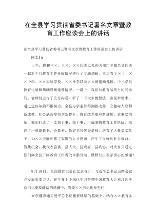 在全县学习贯彻省委书记署名文章暨教育工作座谈会上的讲话