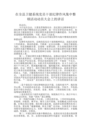 在全县卫健系统党员干部纪律作风集中整顿活动动员大会上的讲话