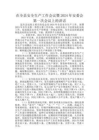 在全县安全生产工作会议暨2024年安委会第一次会议上的讲话